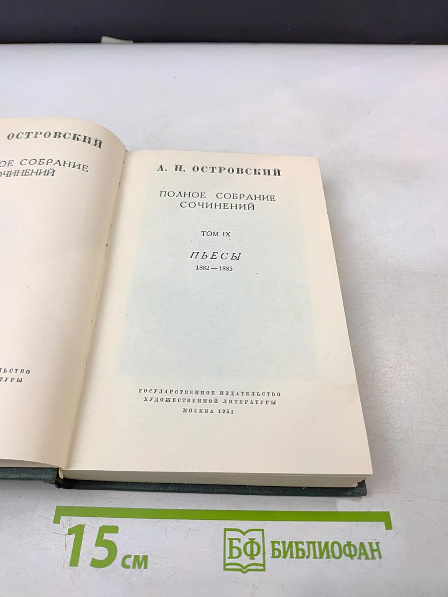 Полное собрание сочинений. Том IX. Пьесы 1882-1883