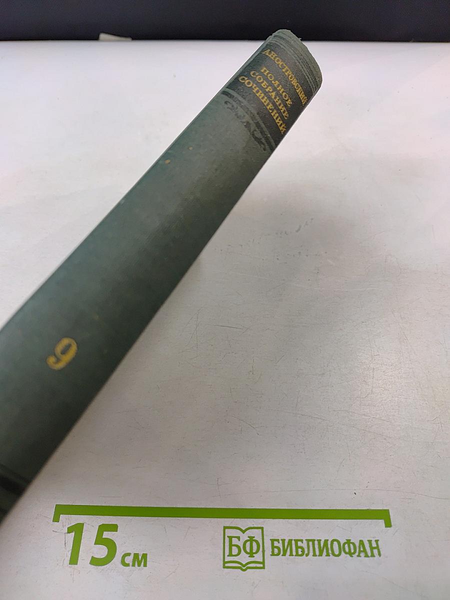 Полное собрание сочинений. Том IX. Пьесы 1882-1883