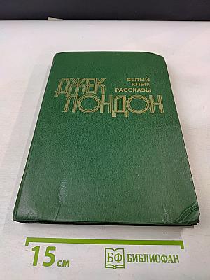 Белый Клык. Рассказы