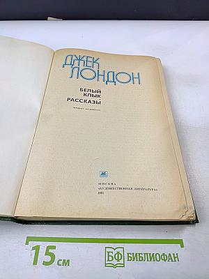 Белый Клык. Рассказы