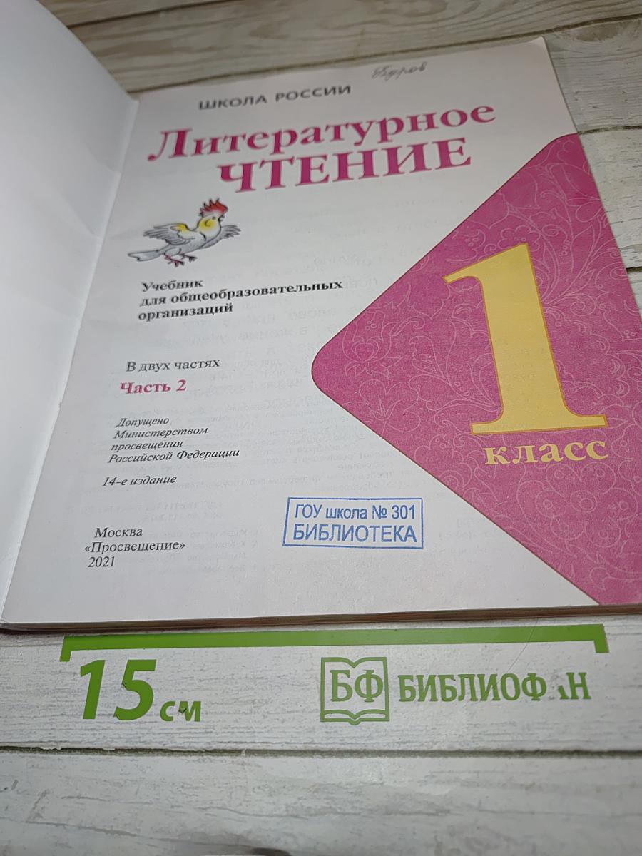 Литературное чтение, 1 класс, Часть 2