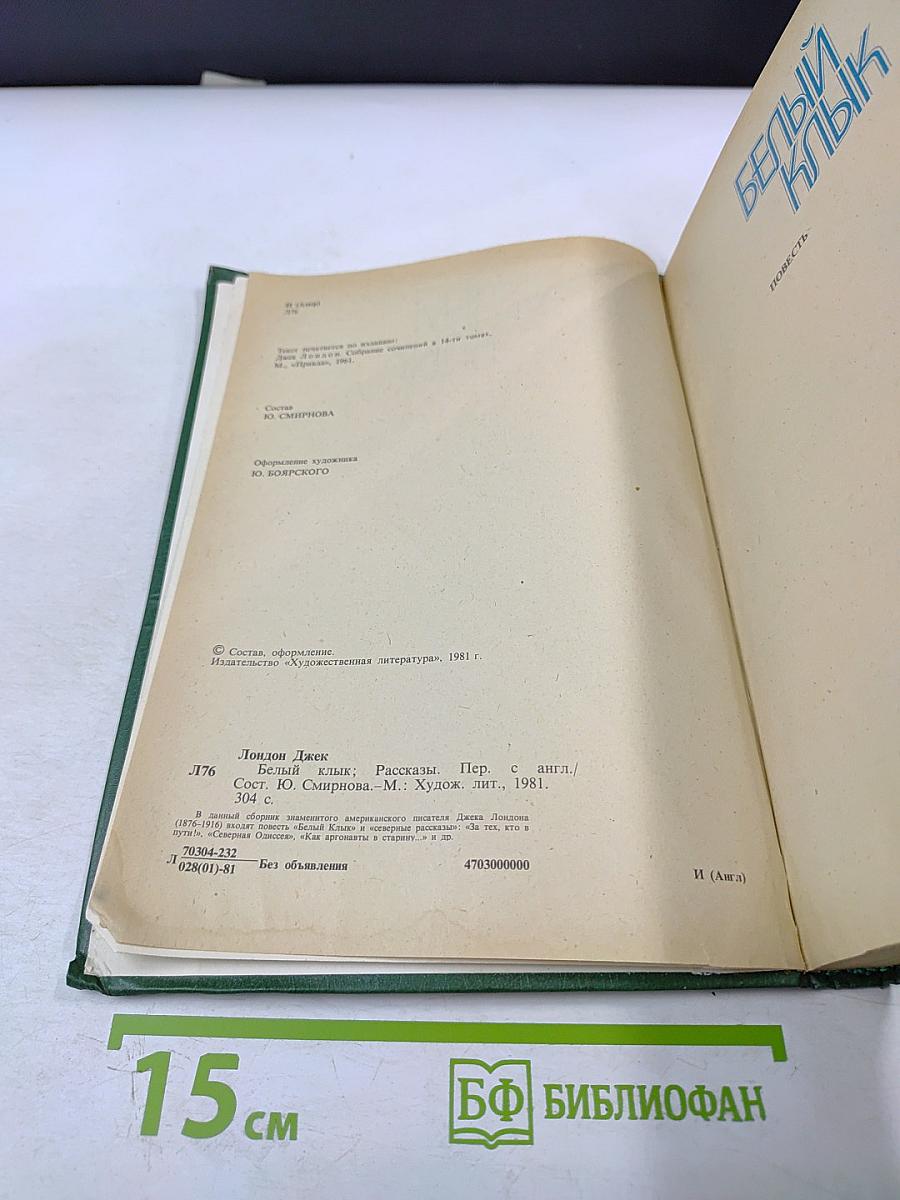 Белый Клык. Рассказы