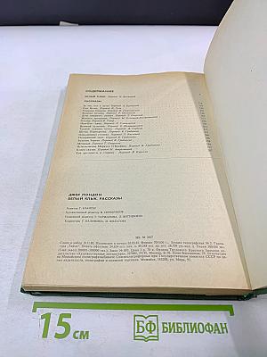 Белый Клык. Рассказы