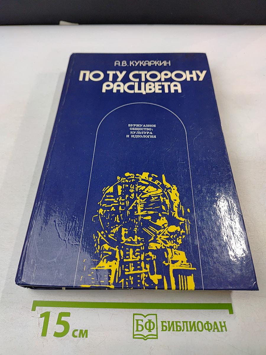 По ту сторону расцвета