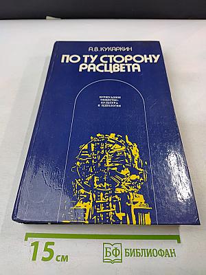 По ту сторону расцвета