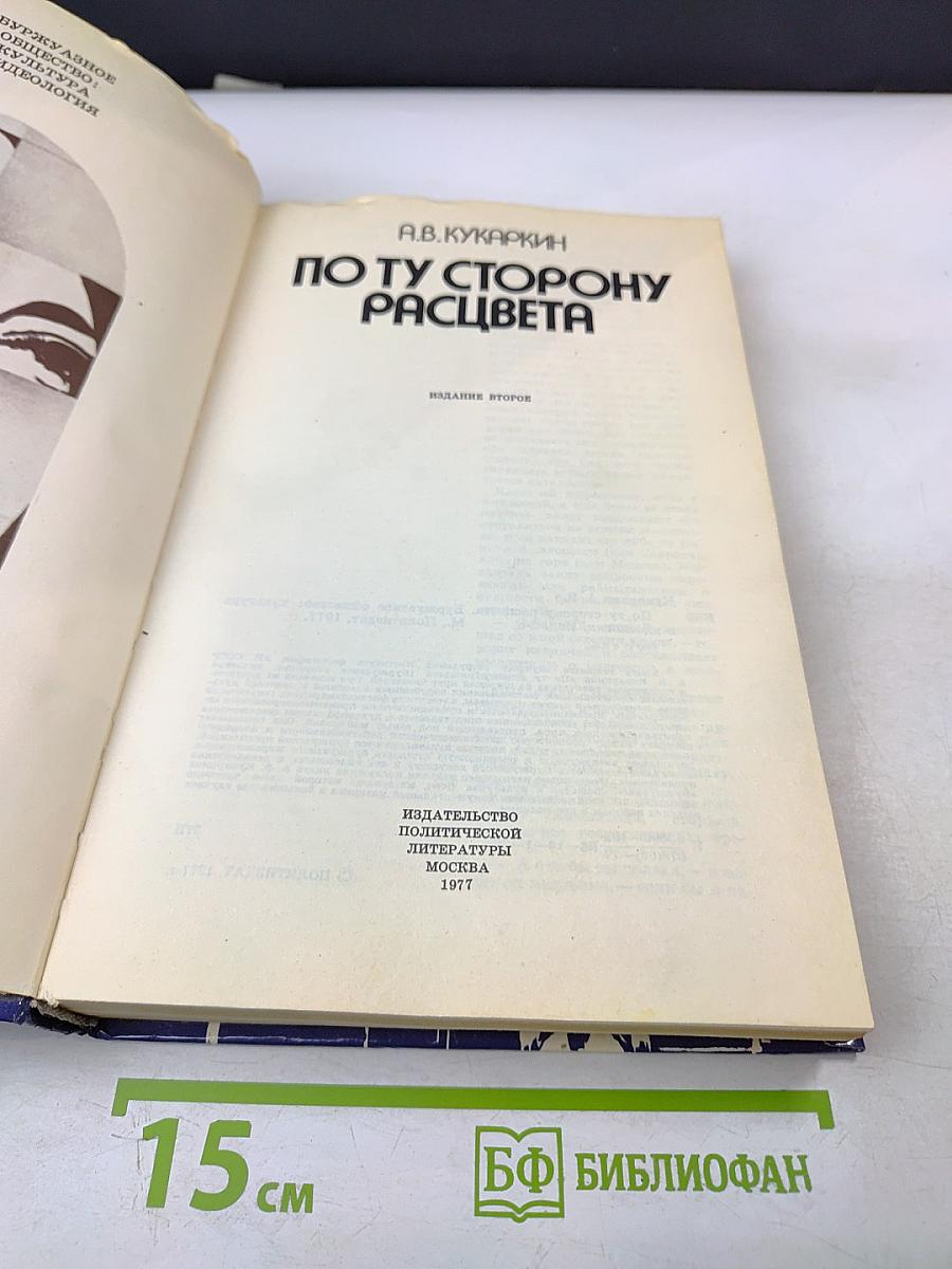 По ту сторону расцвета