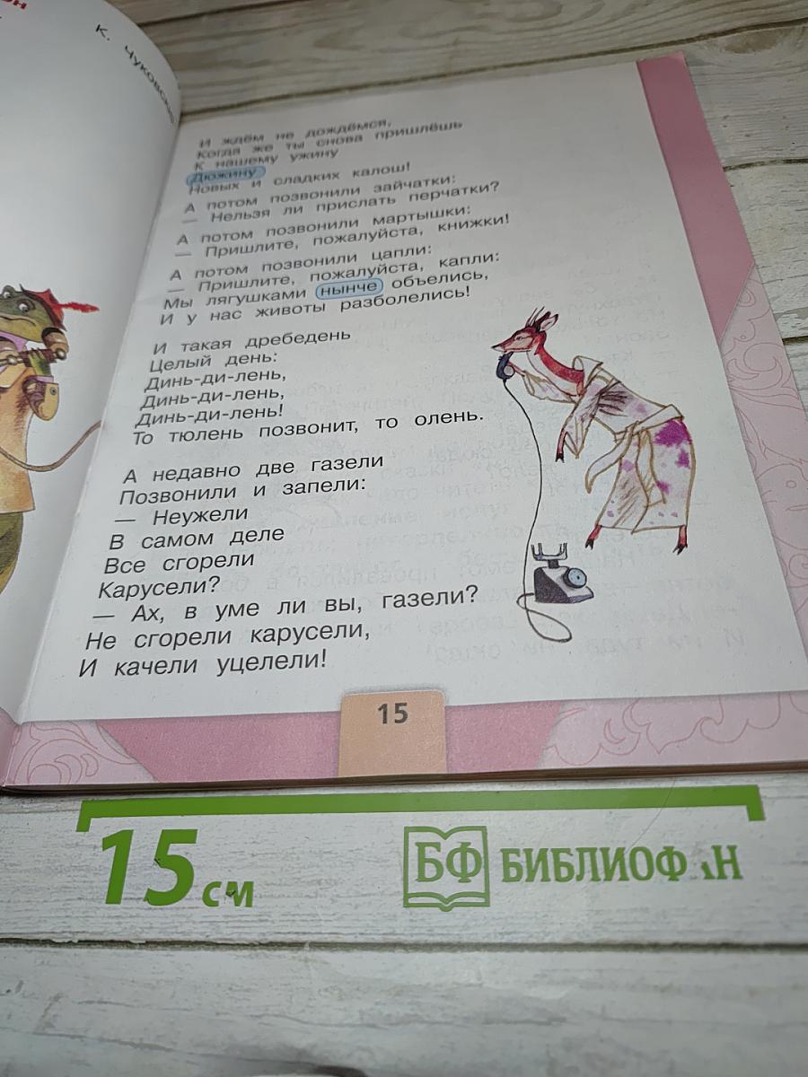 Литературное чтение, 1 класс, Часть 2