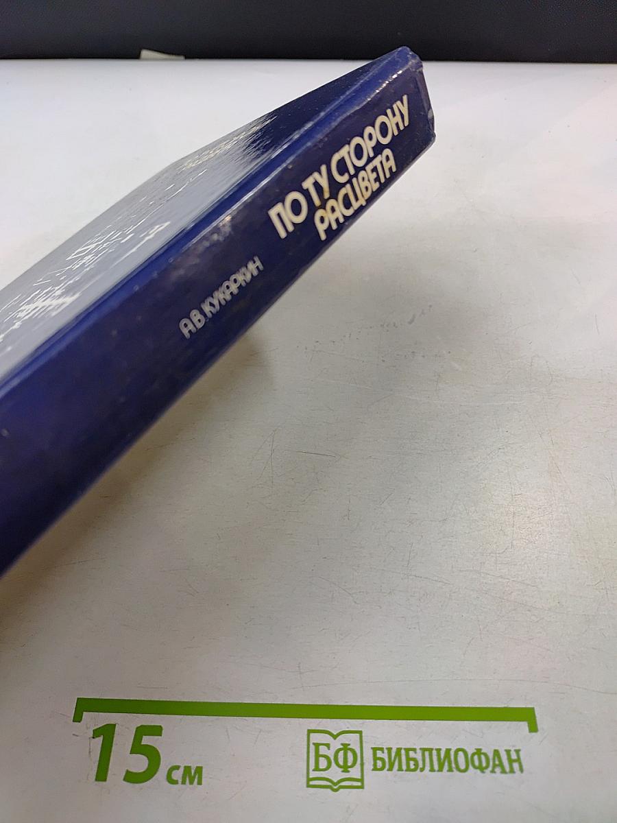 По ту сторону расцвета