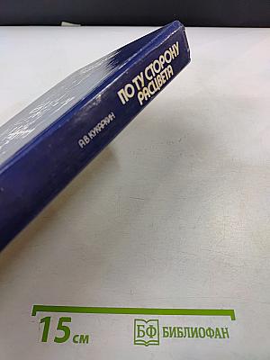 По ту сторону расцвета