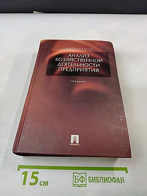 Анализ хозяйственной деятельности предприятия