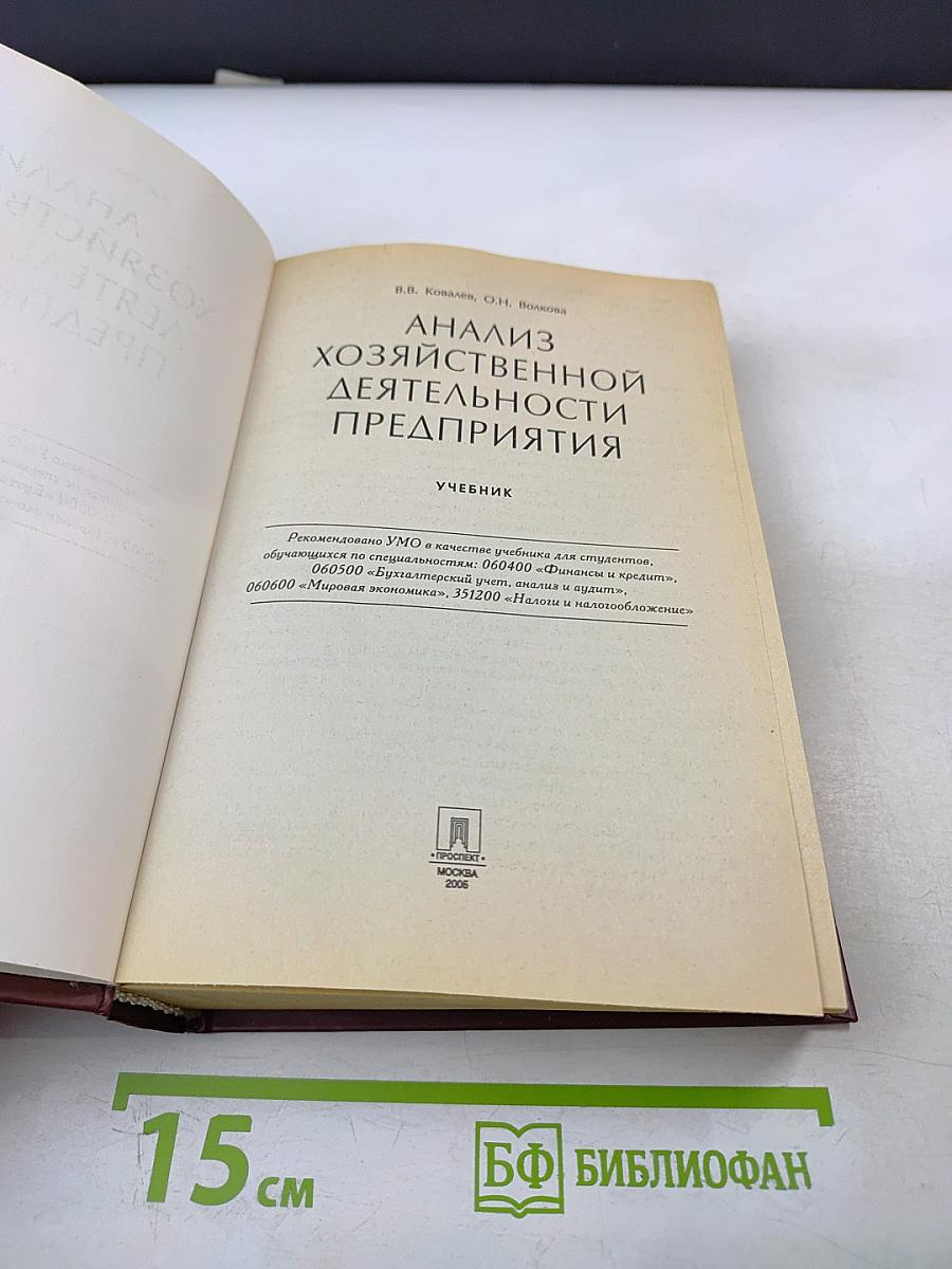 Анализ хозяйственной деятельности предприятия