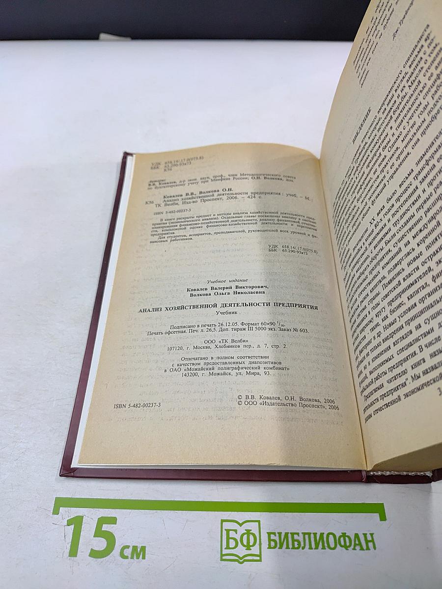 Анализ хозяйственной деятельности предприятия