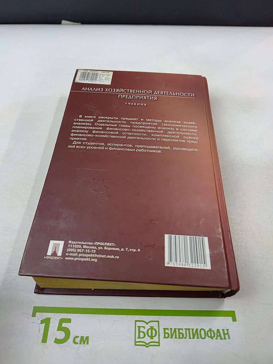 Анализ хозяйственной деятельности предприятия