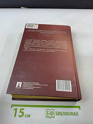 Анализ хозяйственной деятельности предприятия
