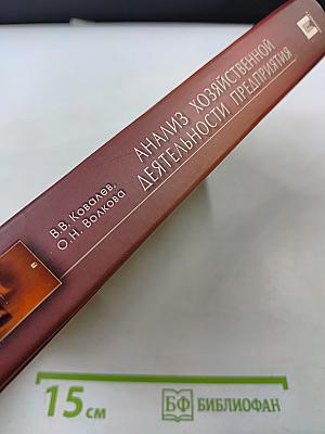 Анализ хозяйственной деятельности предприятия