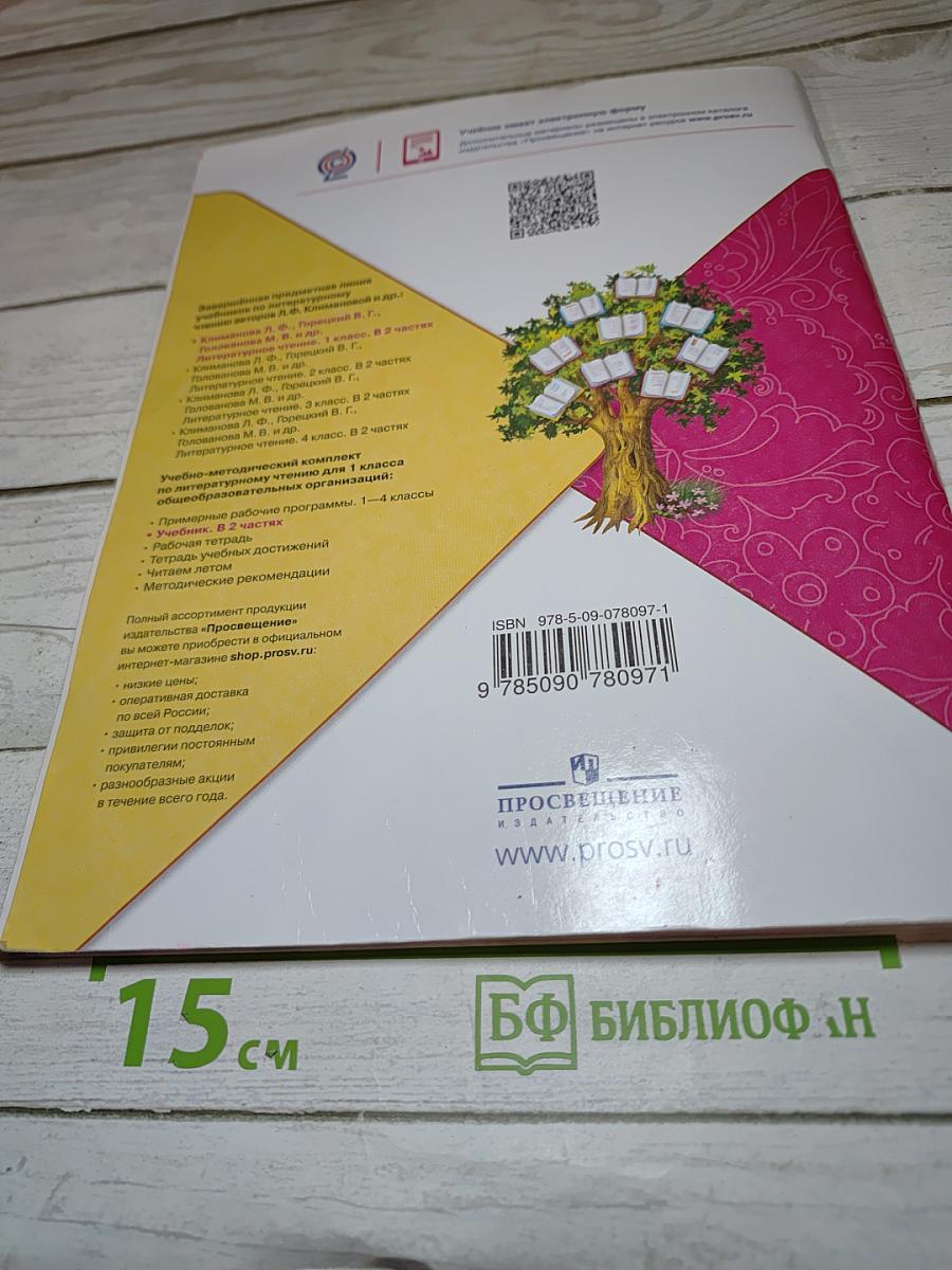 Литературное чтение, 1 класс, Часть 2