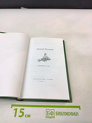 Дневный сон. Лирические стихотворения, баллады и избранные поэмы