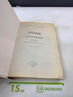 Английский язык. Учебник для 10 класса