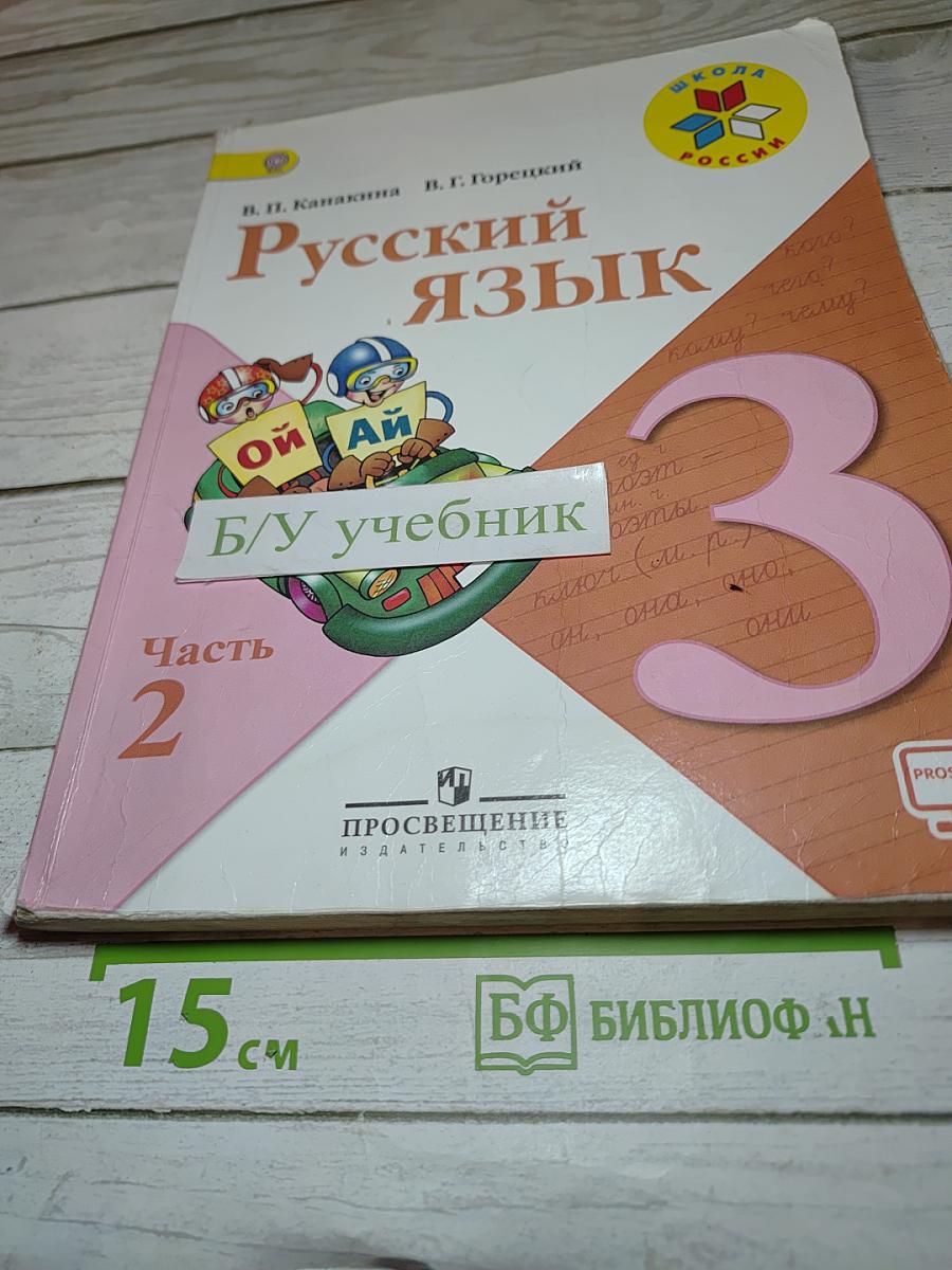 Русский язык. 3 класс. Часть 2