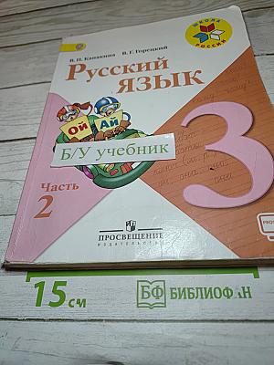 Русский язык. 3 класс. Часть 2