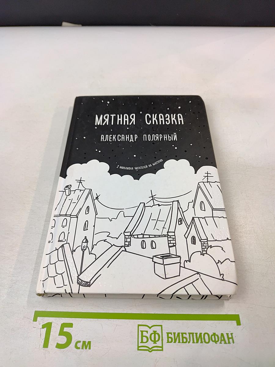 Мятная сказка