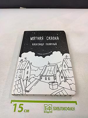 Мятная сказка