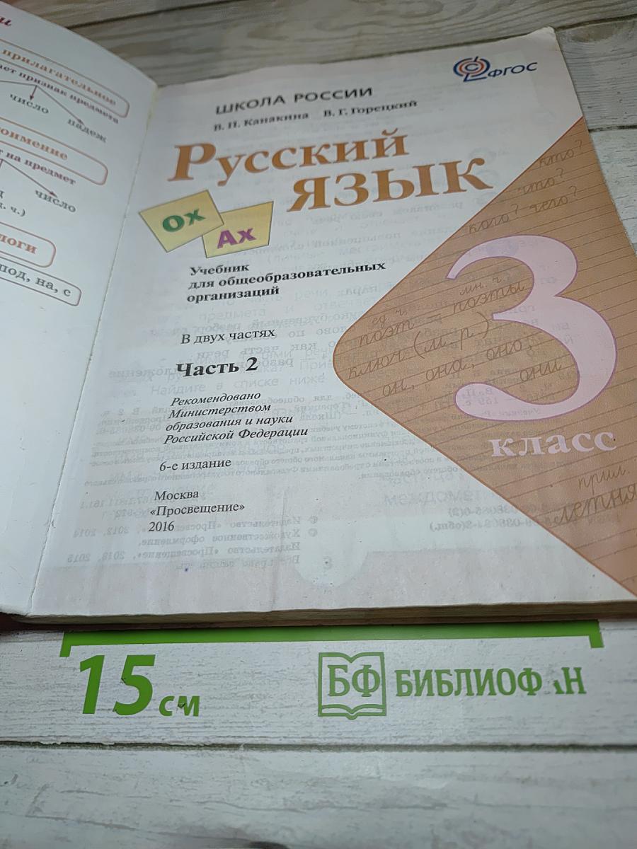 Русский язык. 3 класс. Часть 2