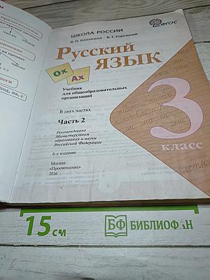 Русский язык. 3 класс. Часть 2