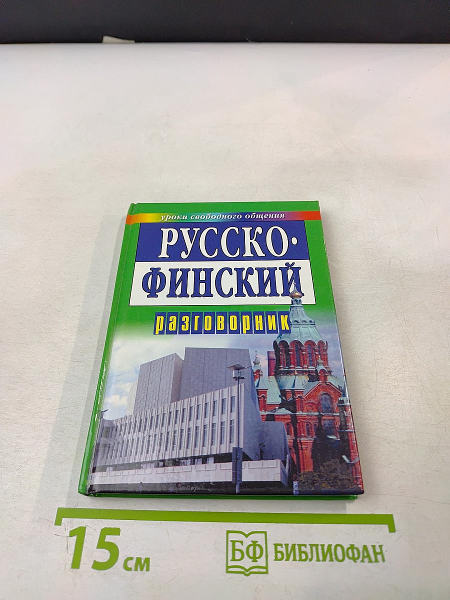 Русско-финский разговорник