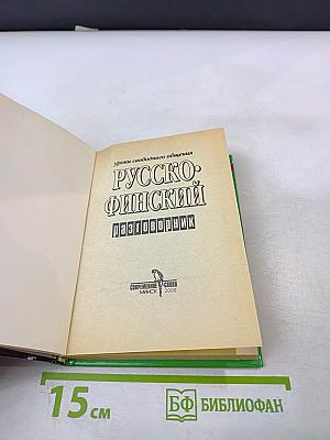 Русско-финский разговорник