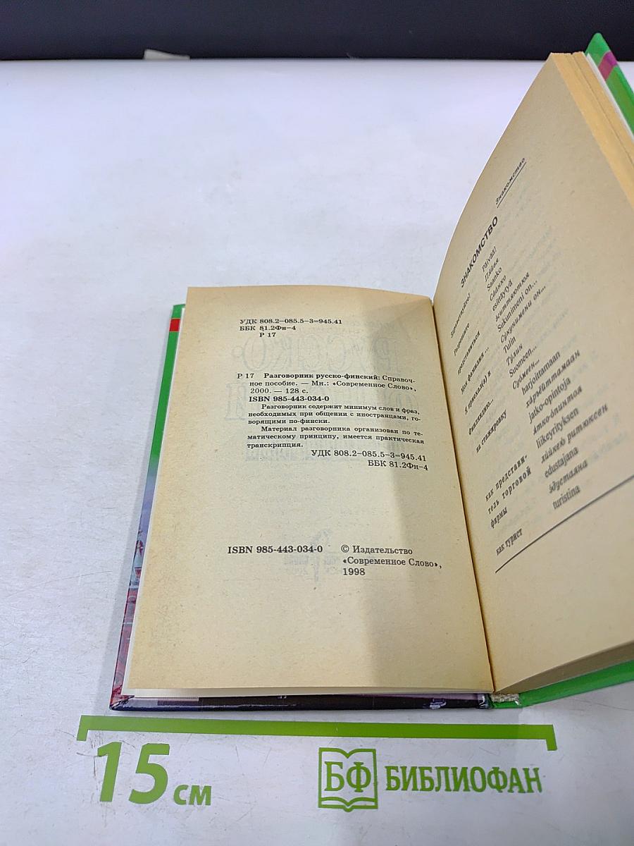 Русско-финский разговорник