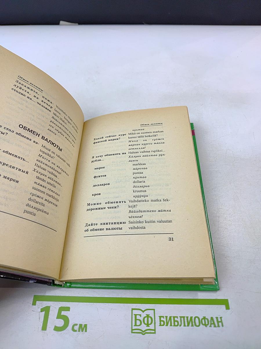 Русско-финский разговорник