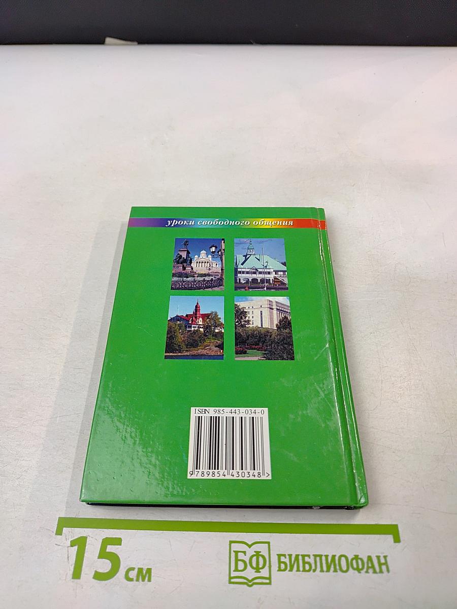 Русско-финский разговорник