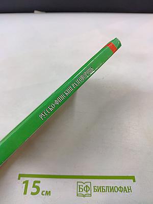 Русско-финский разговорник