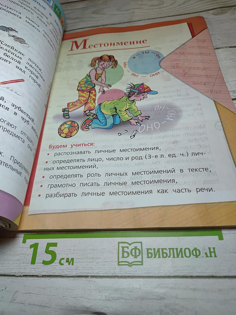 Русский язык. 3 класс. Часть 2