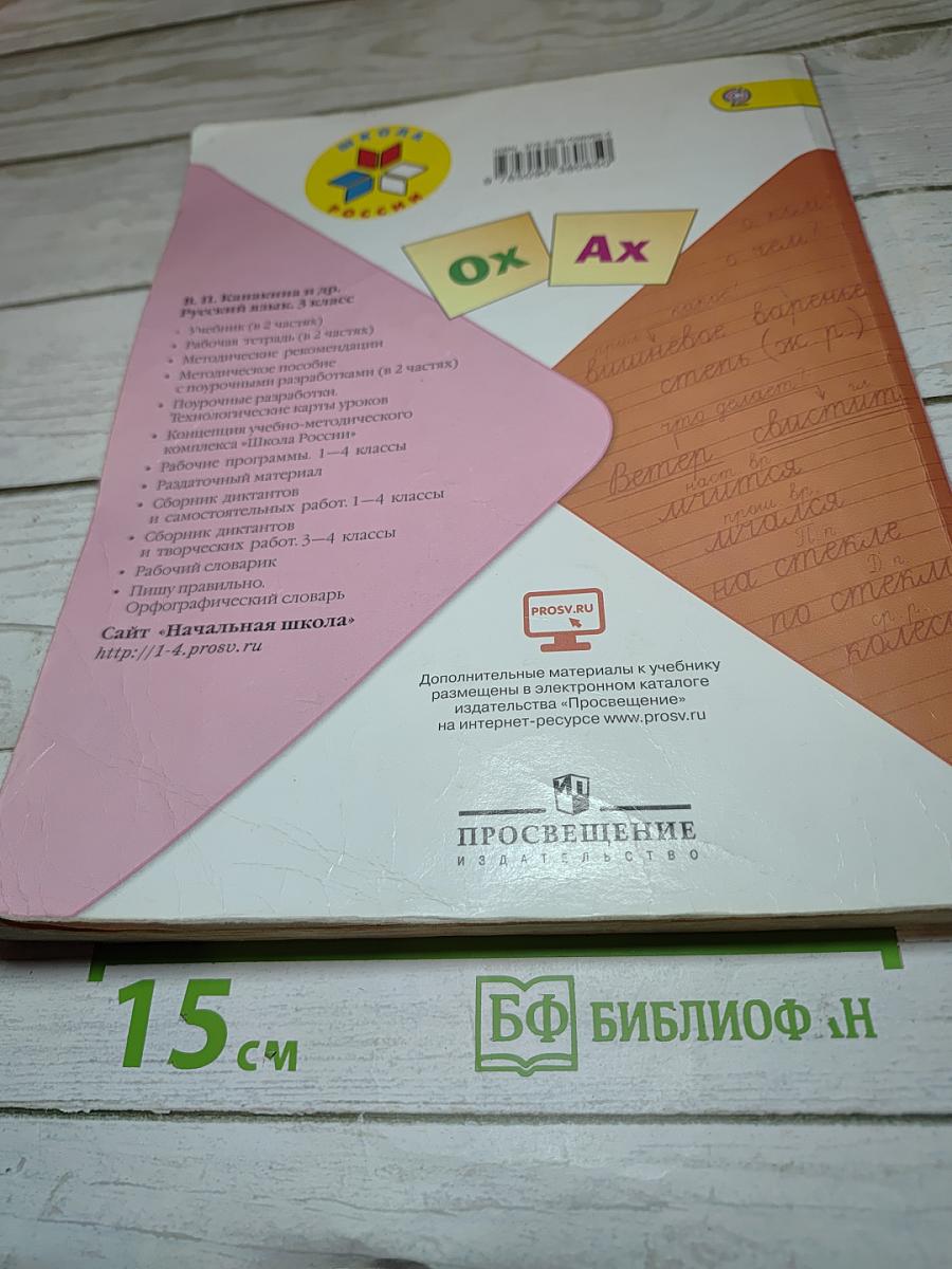 Русский язык. 3 класс. Часть 2