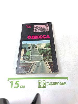 Одесса. Страницы героической защиты и освобождения города-героя Одессы 1941-1944