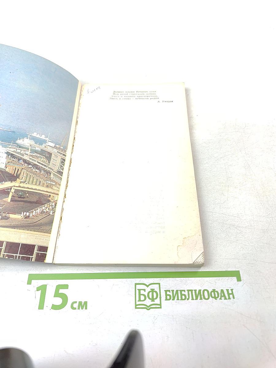 Одесса. Страницы героической защиты и освобождения города-героя Одессы 1941-1944