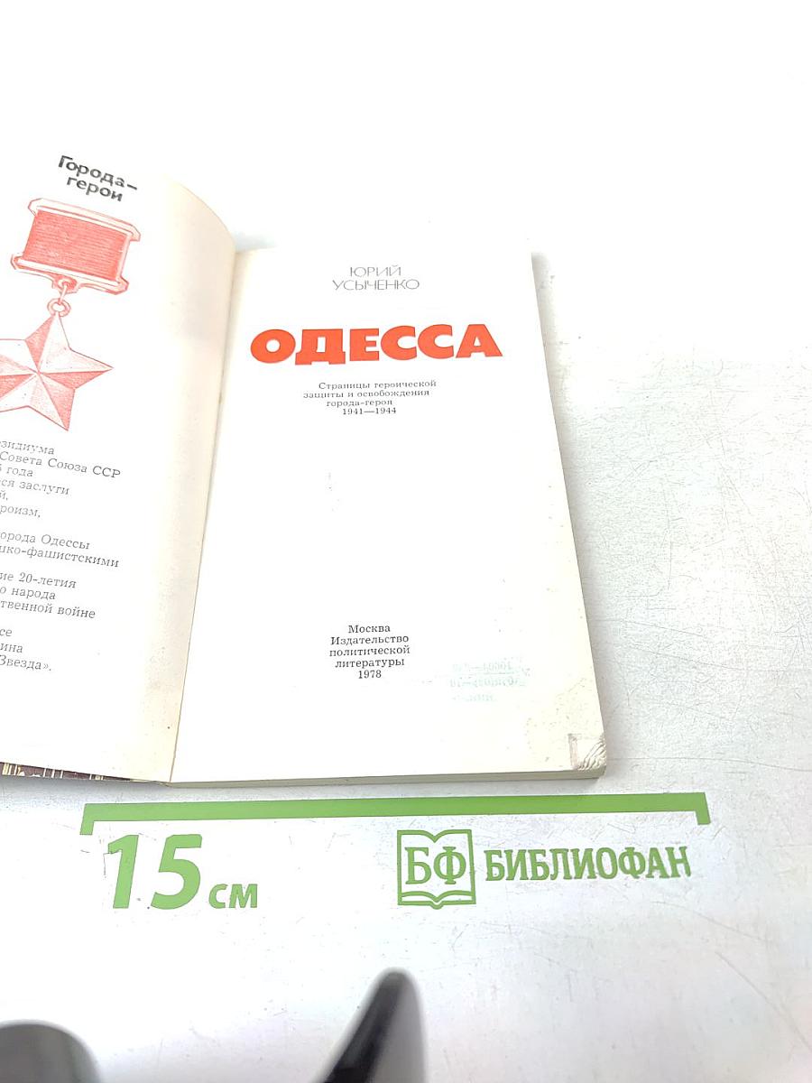 Одесса. Страницы героической защиты и освобождения города-героя Одессы 1941-1944