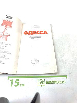 Одесса. Страницы героической защиты и освобождения города-героя Одессы 1941-1944