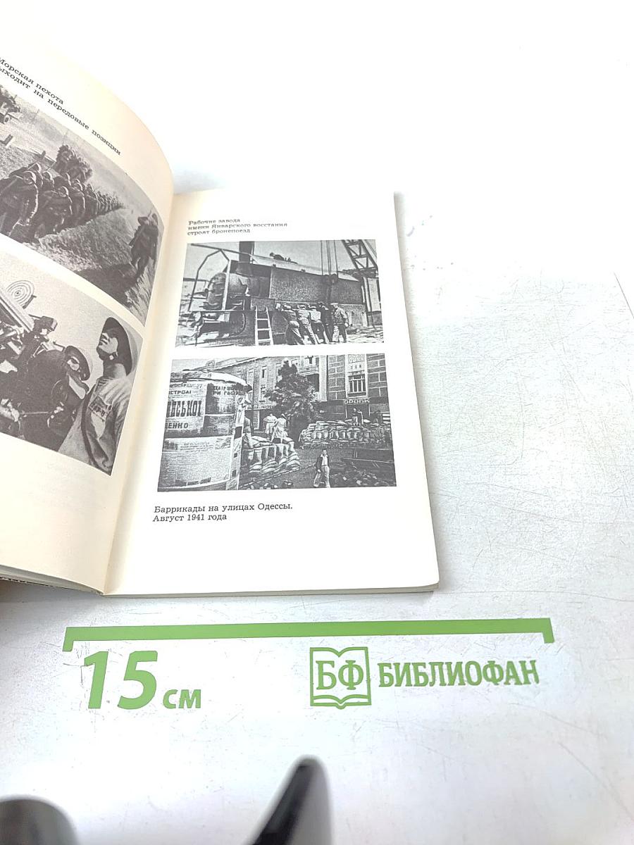 Одесса. Страницы героической защиты и освобождения города-героя Одессы 1941-1944