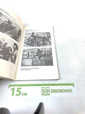 Одесса. Страницы героической защиты и освобождения города-героя Одессы 1941-1944