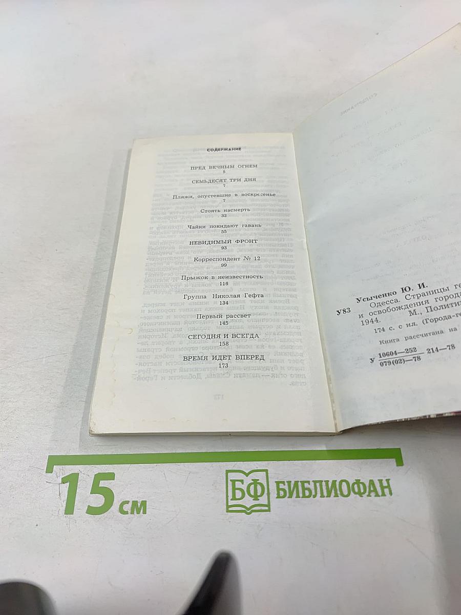 Одесса. Страницы героической защиты и освобождения города-героя Одессы 1941-1944