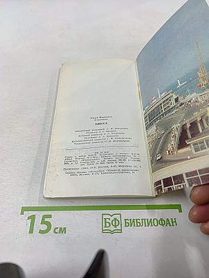 Одесса. Страницы героической защиты и освобождения города-героя Одессы 1941-1944
