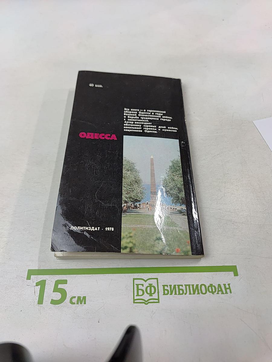 Одесса. Страницы героической защиты и освобождения города-героя Одессы 1941-1944