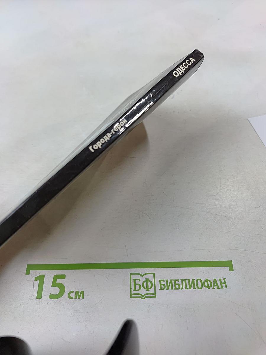 Одесса. Страницы героической защиты и освобождения города-героя Одессы 1941-1944