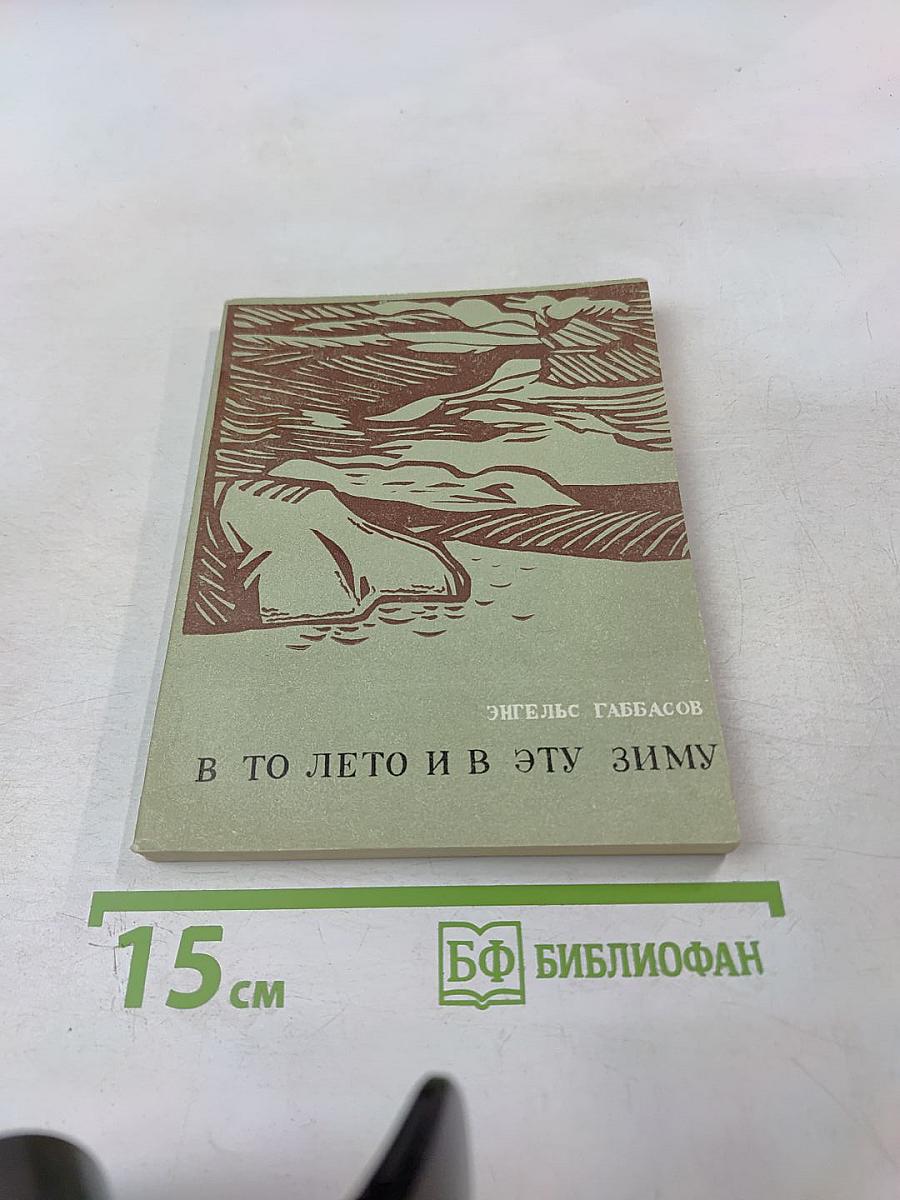 В то лето и в эту зиму