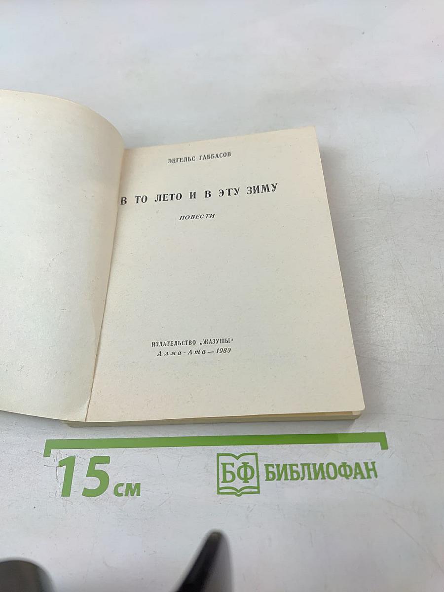 В то лето и в эту зиму