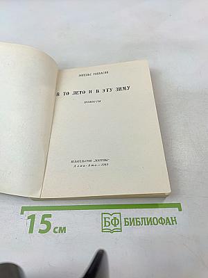 В то лето и в эту зиму