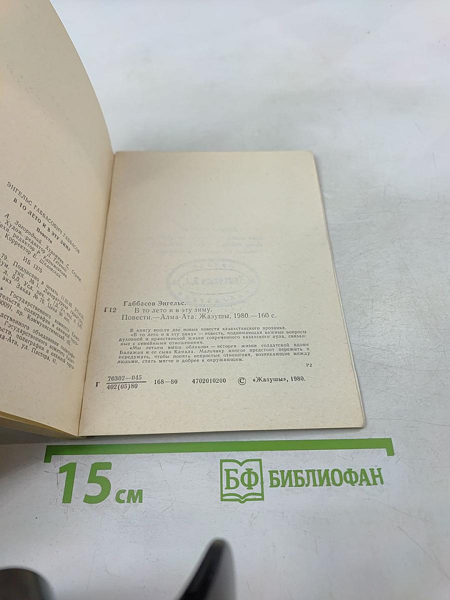 В то лето и в эту зиму